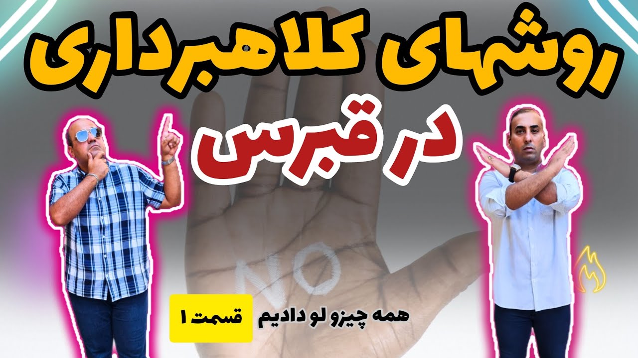 روشهای کلاه برداری در قبرس شمالی ، قسمت اول . خدا بخیر کنه