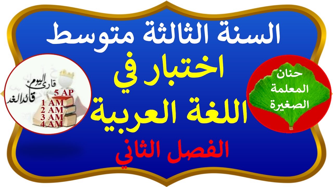 اختبار في اللغة العربية للفصل الثاني السنة الثالثة متوسط مع الوضعية الإدماجية