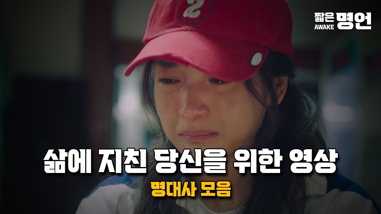 지치고 힘들 때 위로가 되는 이야기들 | 동기부여 영상