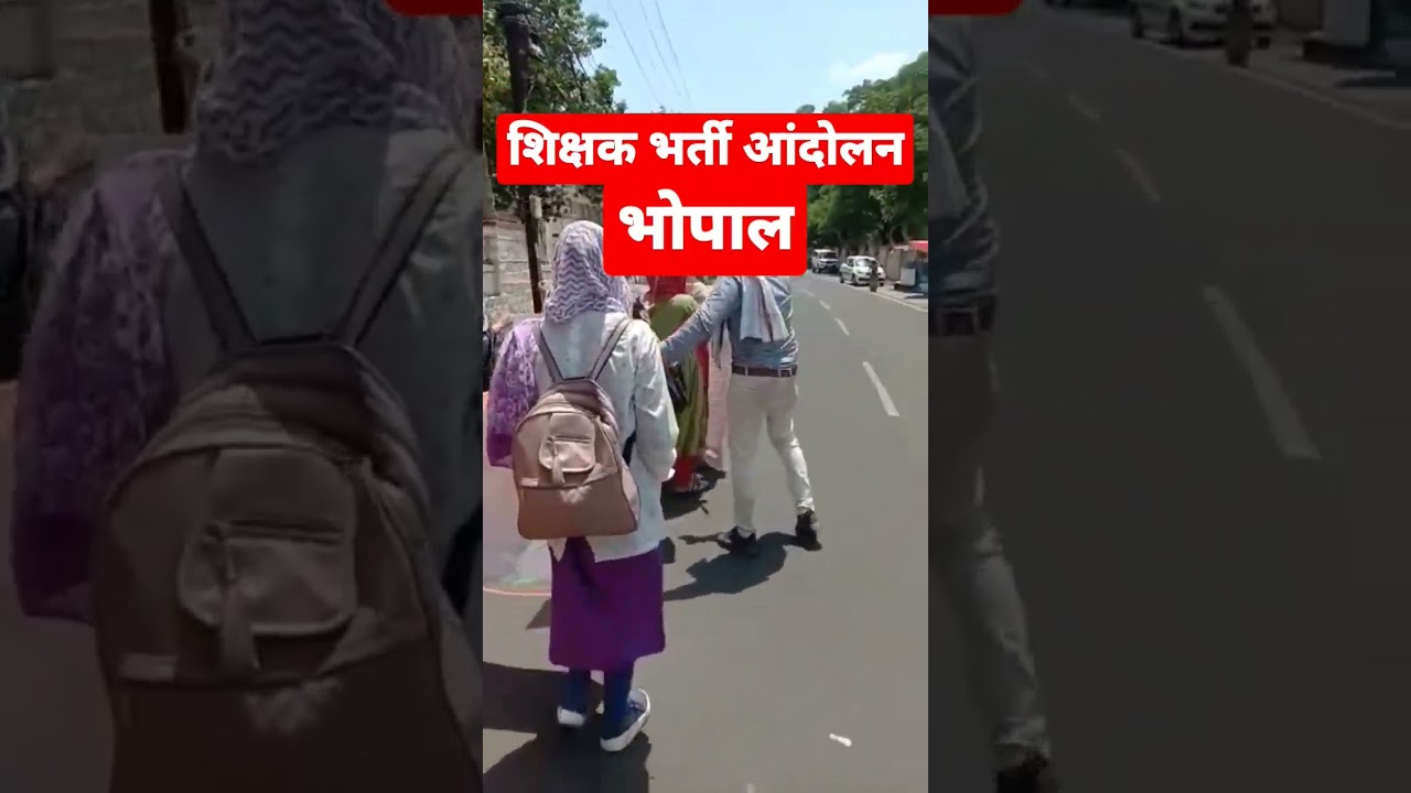 mp shikshak Bharti आंदोलन भोपाल 2023