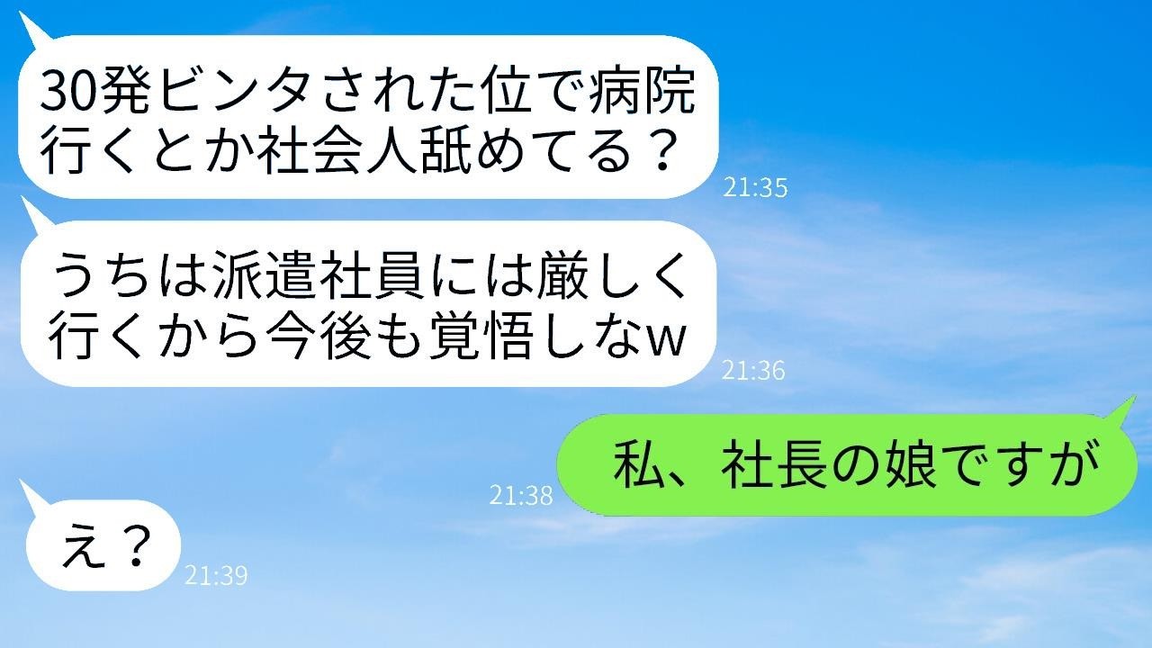 社長の娘である私を派遣社員と間違えて30発ビンタして入院させた女上司「うちの会社は厳しいからねw」→私の正体を知った愚かな上司の反応がwww