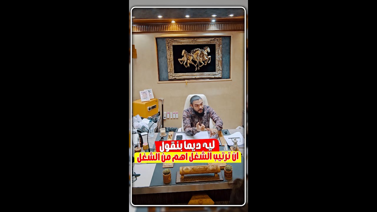 ليه ديما بنقول ترتيب الشغل اهم من الشغل ؟🤔