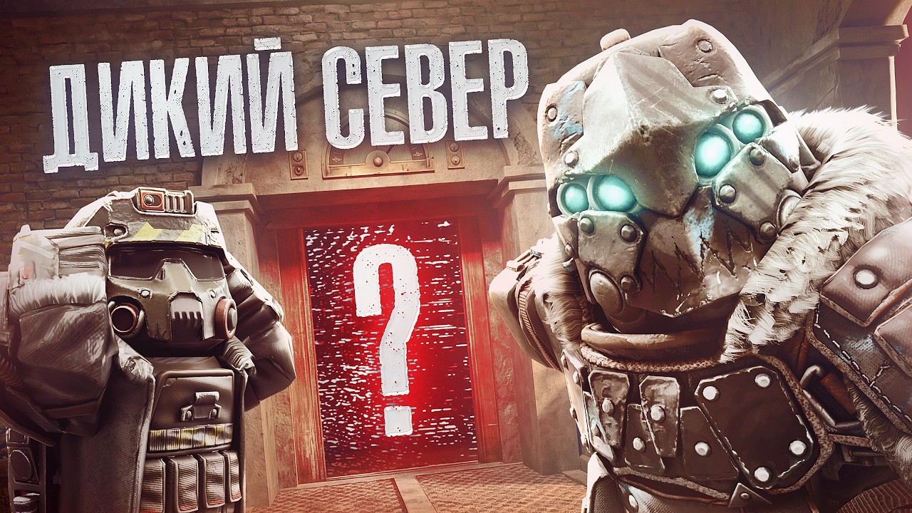 ДИКИЙ СЕВЕР - СПАСЕНИЕ ОТКРЫТОГО МИРА?! STALCRAFT X