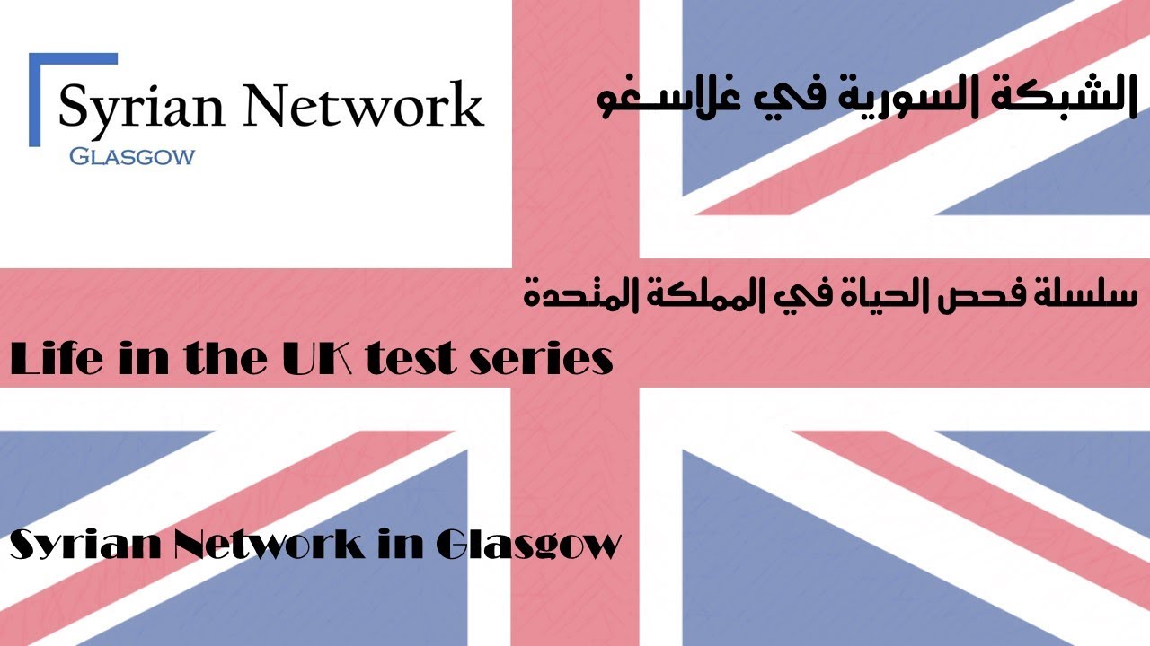 Life in the UK Test   فحص الحياة في المملكة المتحدة 02