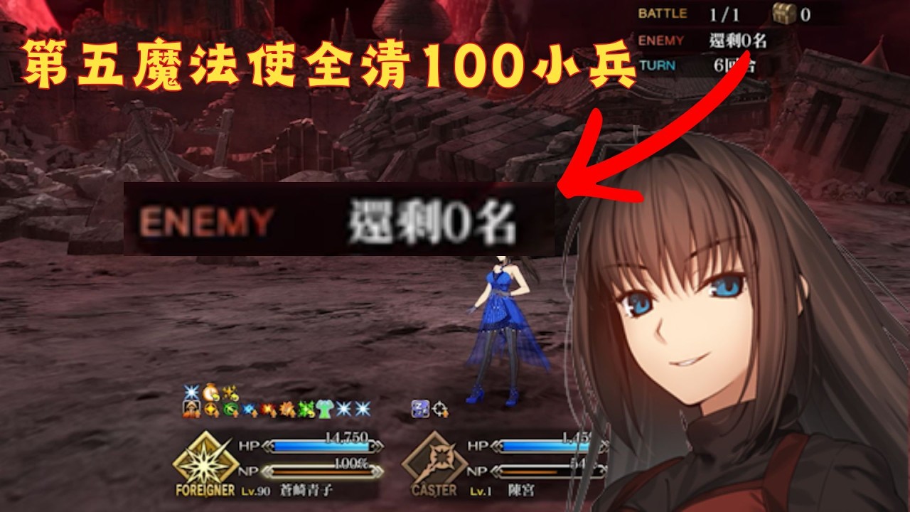 以防你不知道，活動主線的100小兵是清得完的｜FGO繁中｜螺旋證明世界 Lilim Harlot ~無人喝彩的薔薇~ 復刻版
