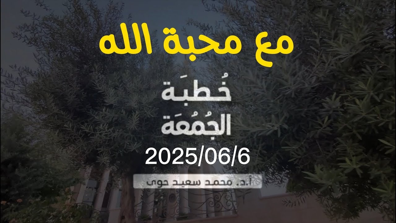 مع محبّة الله - د.محمد سعيد حوى || خطبة الجمعة 6/ 6/ 2025م
