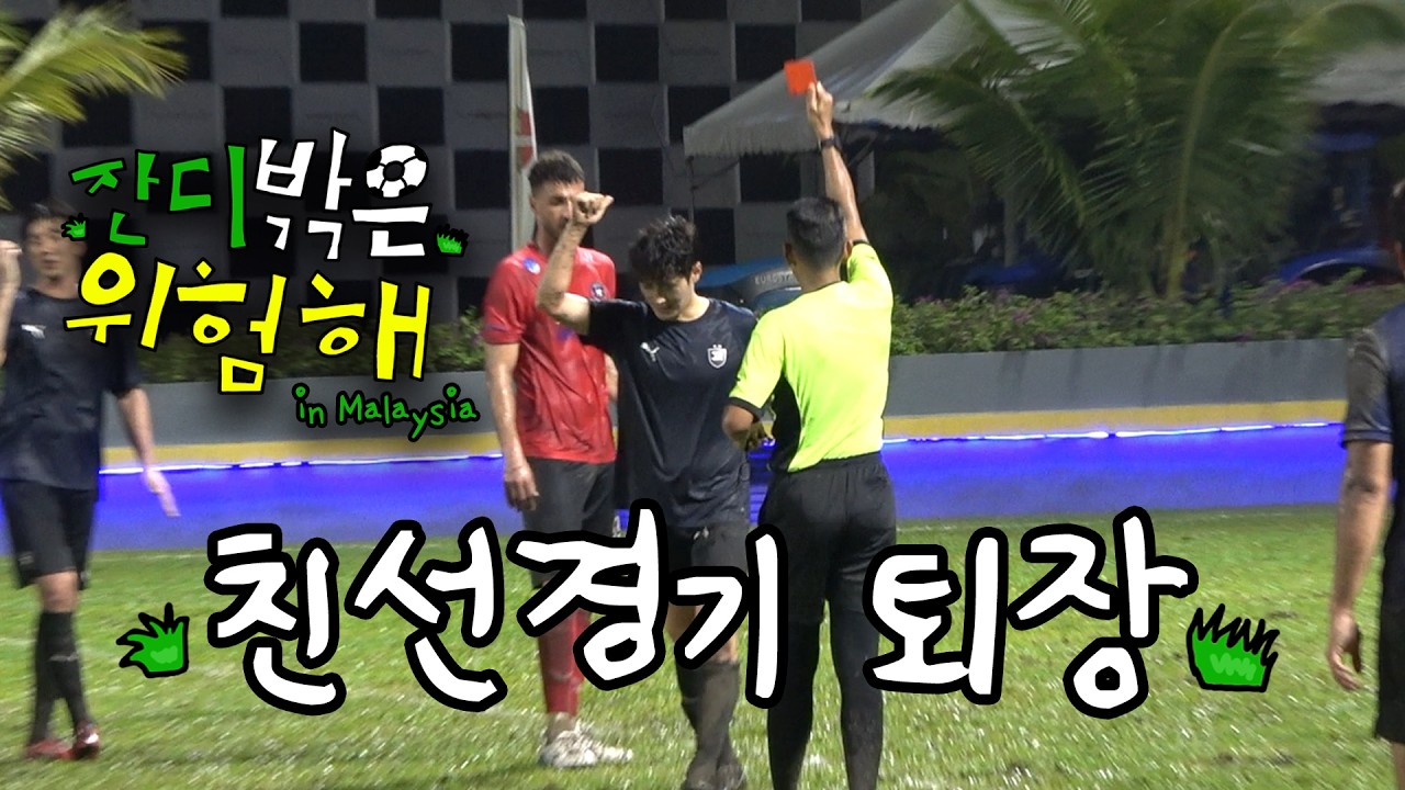 친선경기 퇴장 l 잔디 밖은 위험해 EP.03