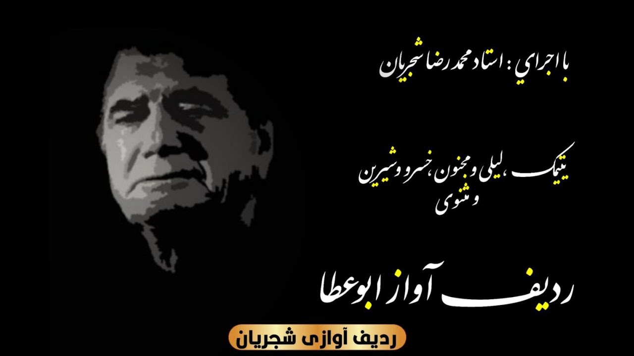 آواز ابوعطا (یتمیک-لیلی و مجنون-خسرو و شیرین-مثنوی)