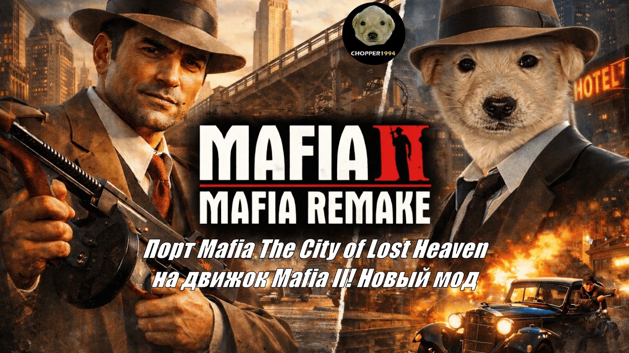 Mafia II: Mafia Remake - тестируем новый мод!