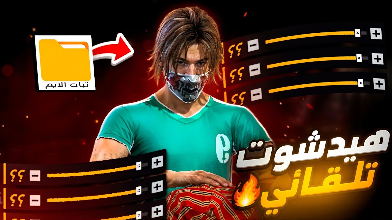 أخطر حساسية فري فاير للتحديث الجديد !