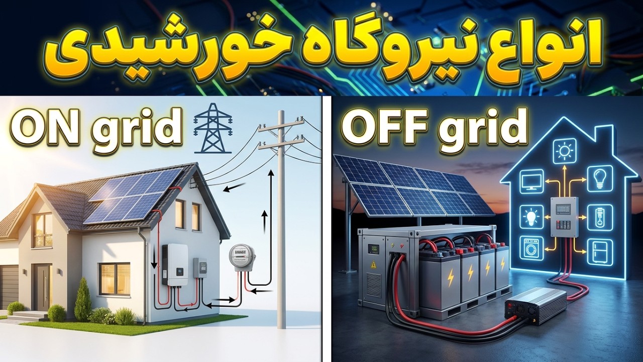 انواع نیروگاه خورشیدی و تفاوت آن ها با یکدیگر