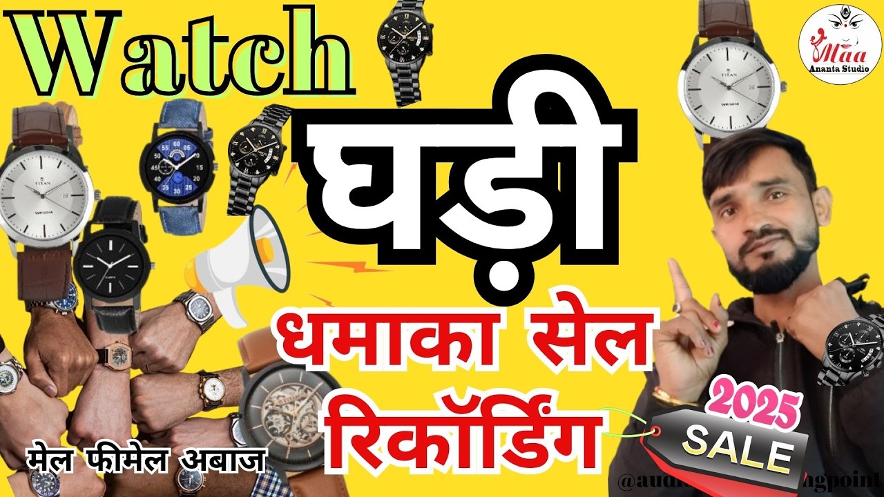 नया प्रचार ऑडियो !!  घड़ी बेचने की प्रचार #Watch #Ghadi bechne ki recording !!#watchshop #trending