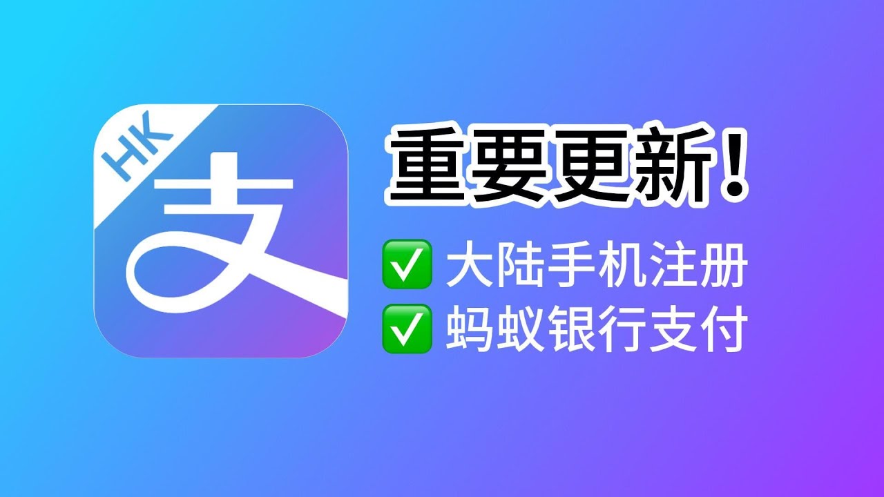 AlipayHK重大更新：接受大陆手机号注册+绑定蚂蚁银行大陆支付！