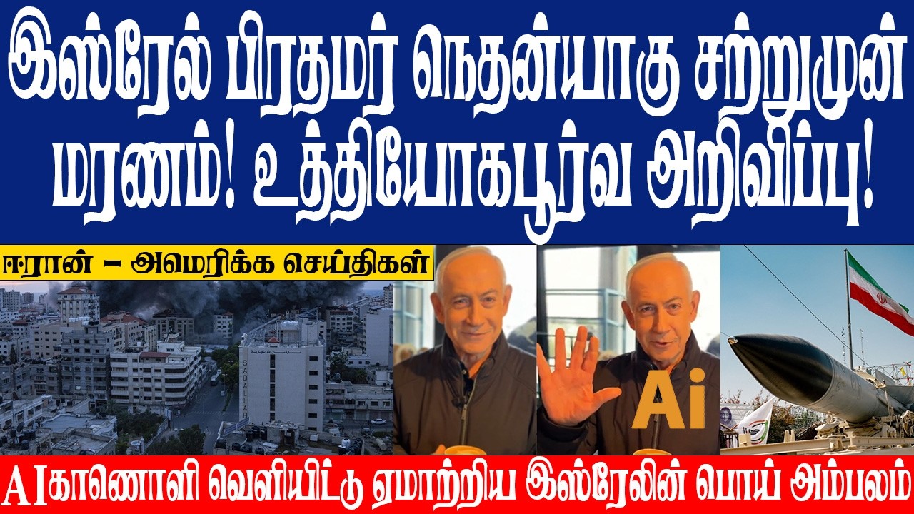 இஸ்ரேல் பிரதமர் நெதன்யாகு சற்றுமுன் மரணம்! உத்தியோகபூர்வ அறிவிப்பு! முன்னர் வெளியானது AI காணொளி