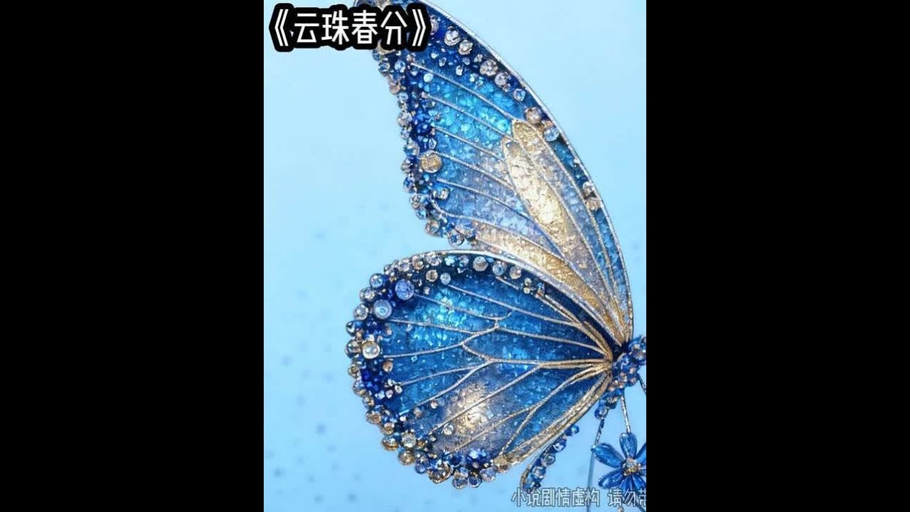 云珠春分 #文荒推荐 #炒鸡好看小说 #适合女生看的小说推荐