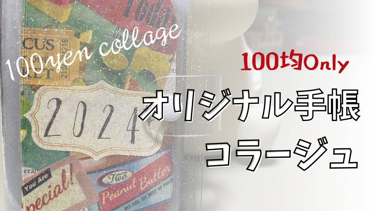 １００均のみ！手帳作成＆コラージュ