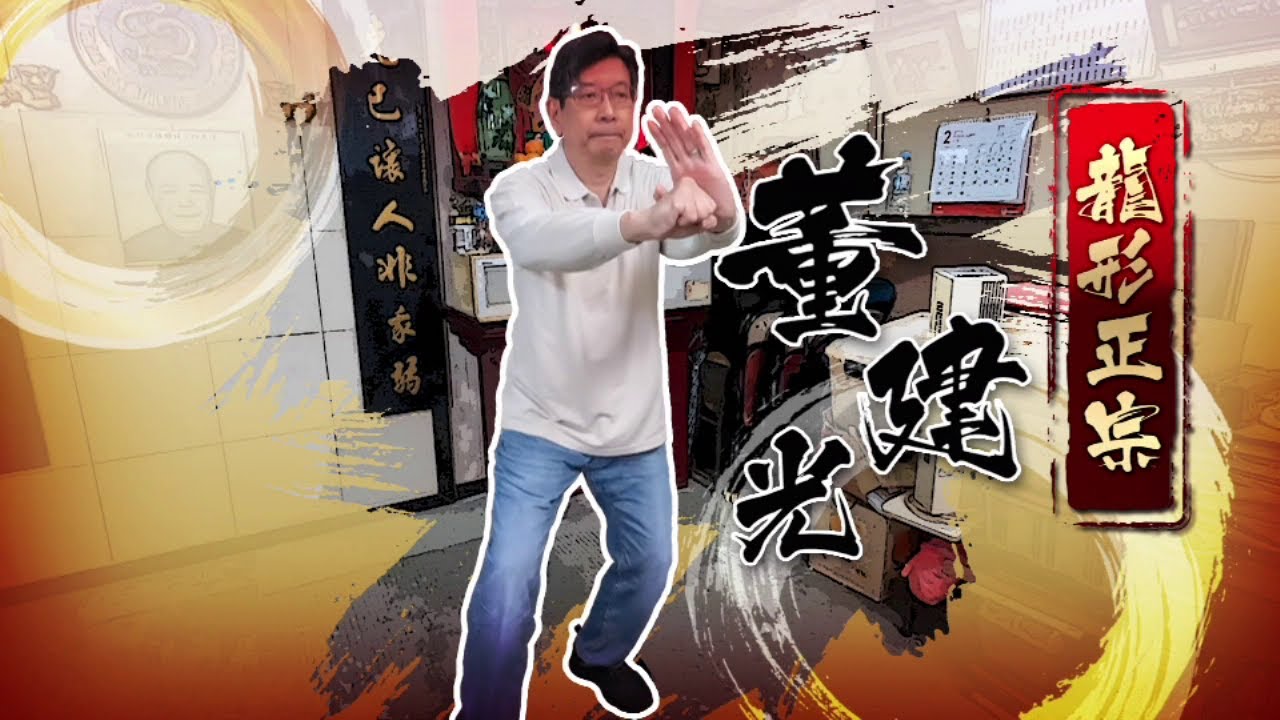 龍形拳傳承 (上) ‧ 董建光師傅 @ 鳳凰衛視 | 香港新視點 | #董建光 #鄺子延  #龍形拳 #dragon_style #傳統武術 #martialarts #kungfu