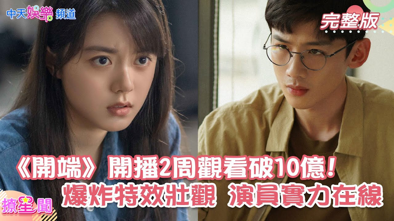 【撩星聞】開端開播2周觀看破10億 !  爆炸特效驚險演員實力在線