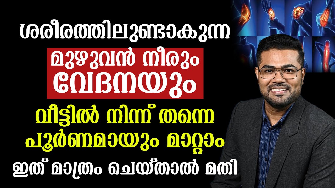 ശരീരം മുഴുവൻ വേദനയുള്ളവർ ഇത് കേൾക്കാതെ പോയാൽ വലിയ നഷ്ട്ടമായിരിക്കും| Dr Manoj Johnson | Dr Arogya