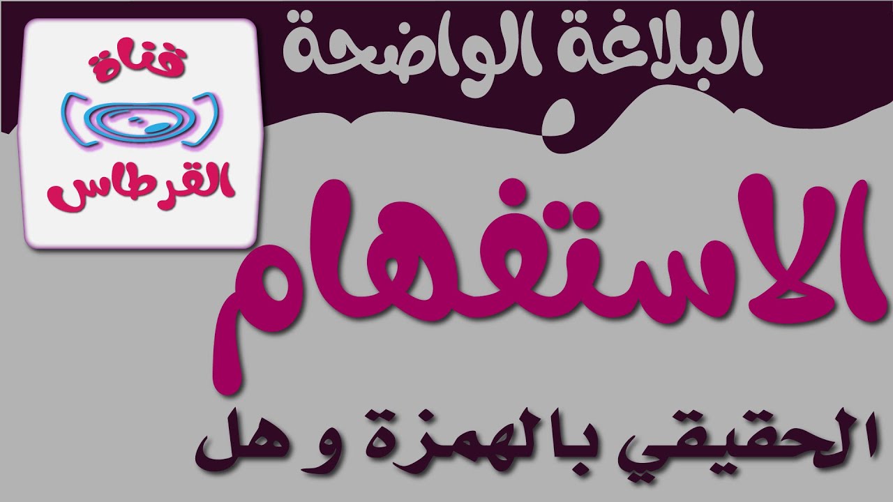 الاستفهام الحقيقي بالهمزة و هل
