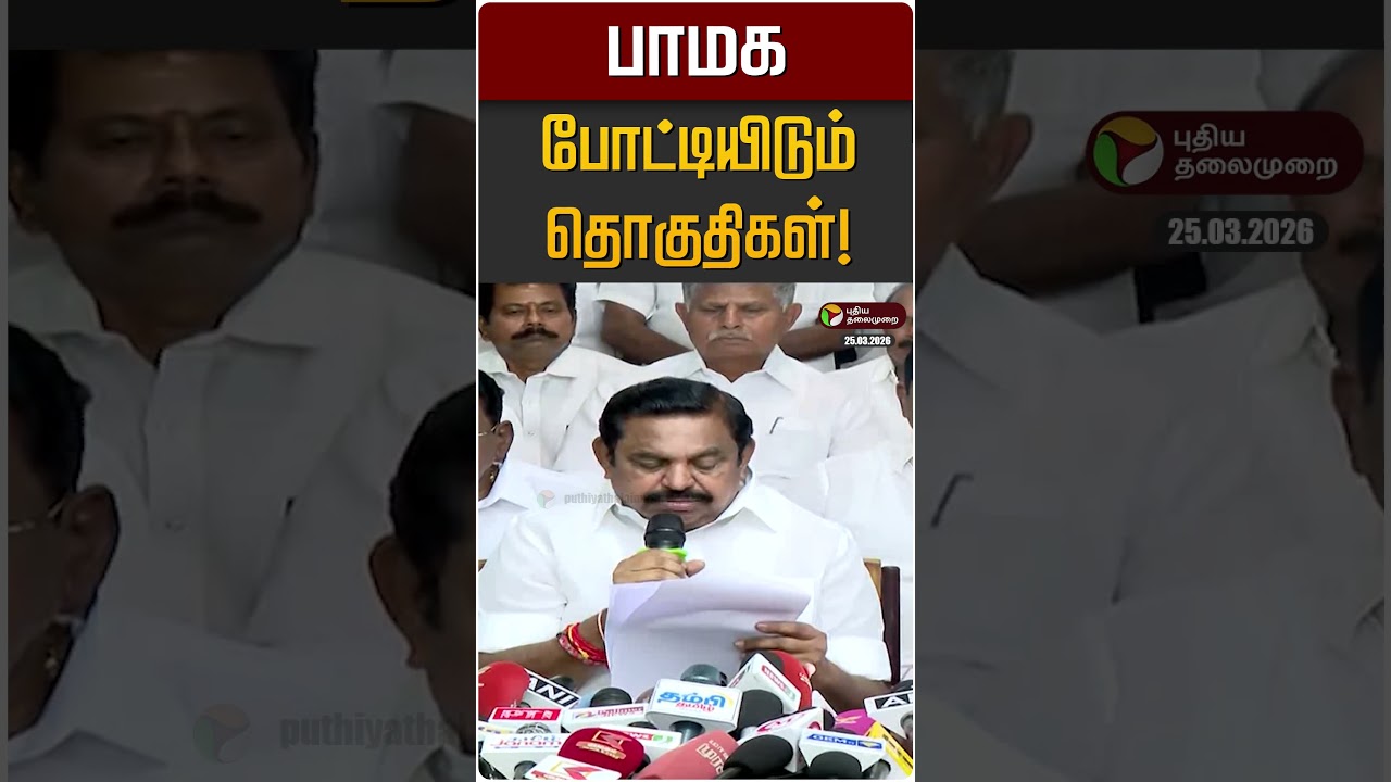 பாமக போட்டியிடும் தொகுதிகள்! | PMK | ADMK | Anbumani | EPS | NDA