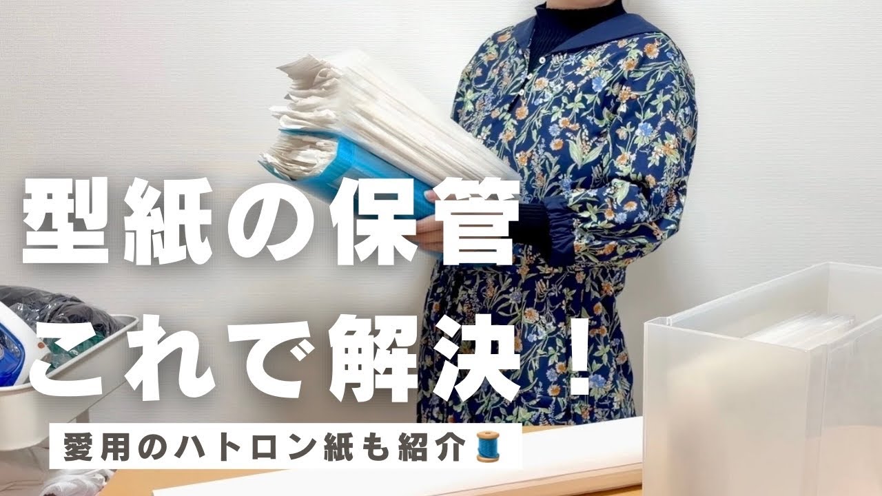 15年で辿り着いた、型紙の保管と整理術🧵もう迷わない・探さないためのマイルール。｜愛用のハトロン紙紹介
