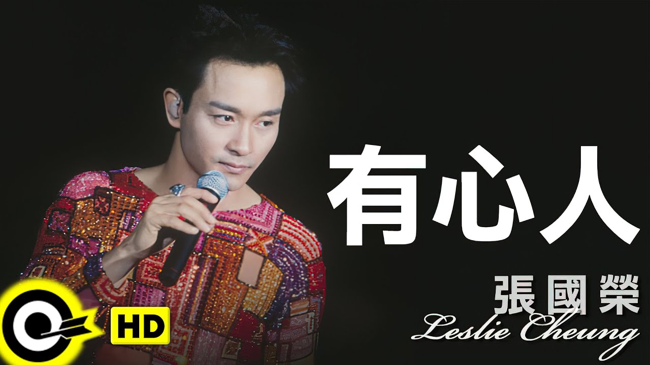 張國榮 Leslie Cheung【有心人】跨越97演唱會