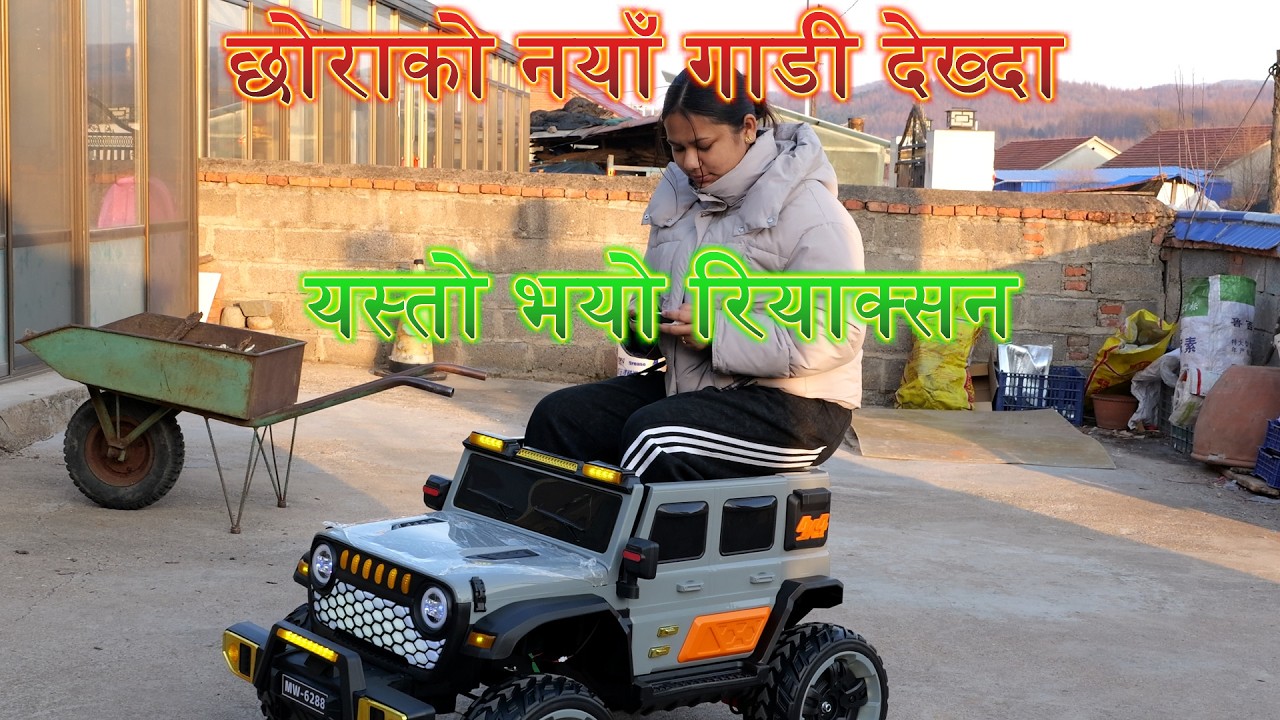छोराको नयाँ गाडी देख्दा यस्तो भयो रियाक्सन