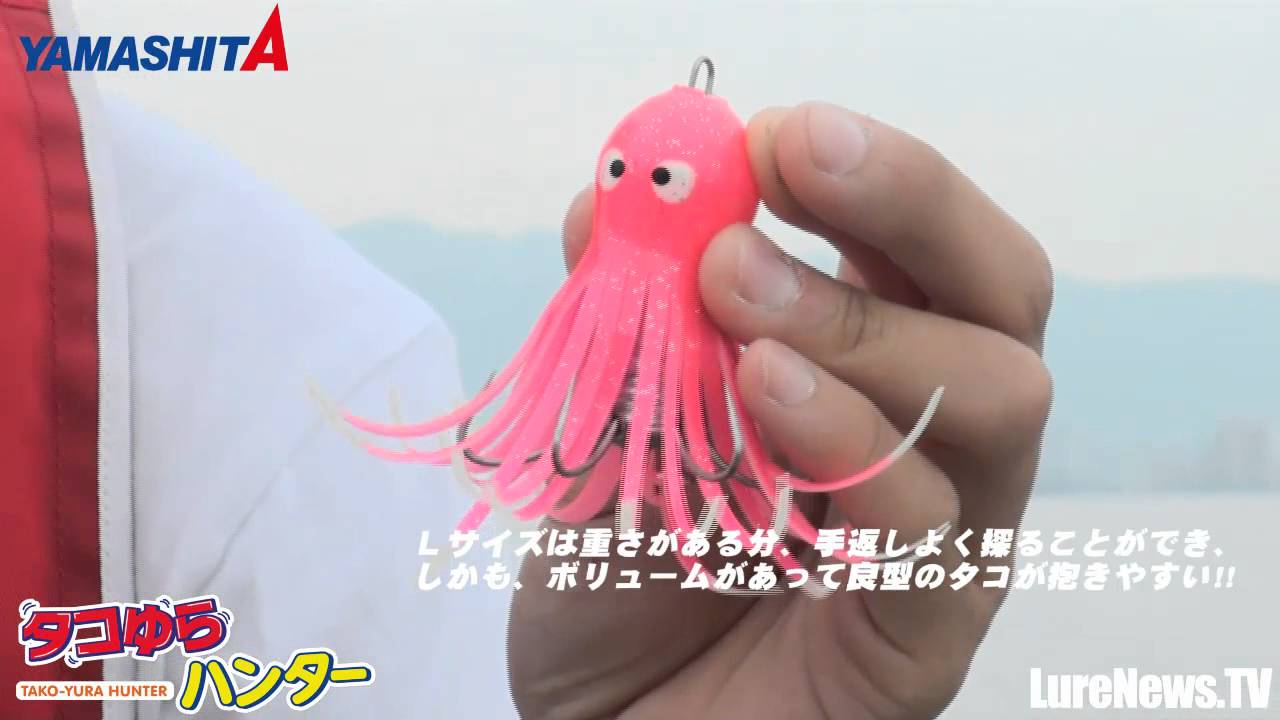 【ヤマリア】岸ダコまっしぐら!!　タコゆらハンターを紹介!!