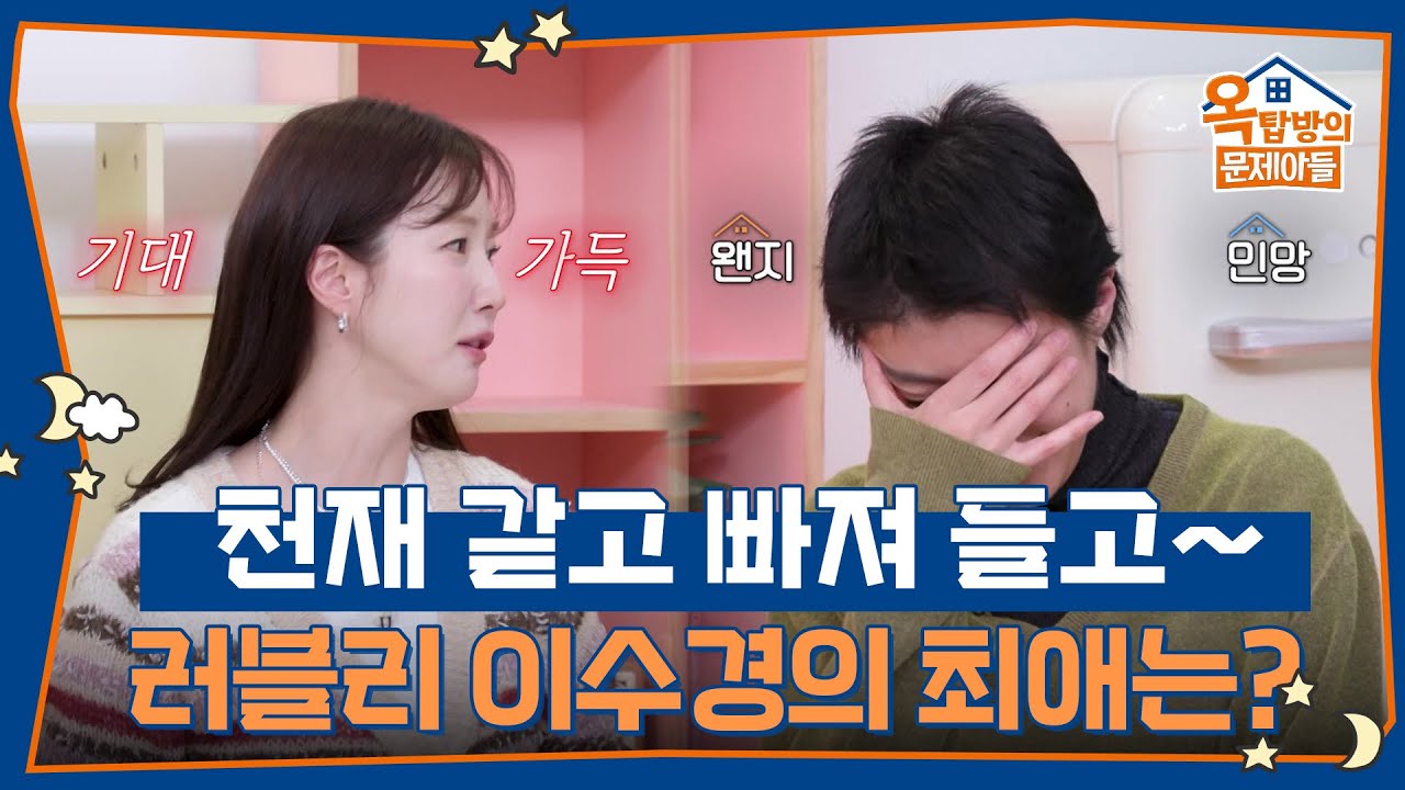 &ldquo;천재 같고 빠져 들고~&rdquo; 반가운 예능 출연 러블리 이수경의 최애는?💗 [옥탑방의 문제아들/Problem Child in House] | KBS 260326 방송