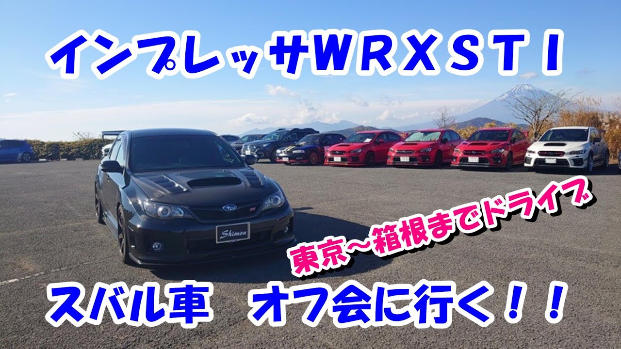 【ドライブ箱根　スバル車オフに行く！】インプレッサＷＲＸＳＴＩ