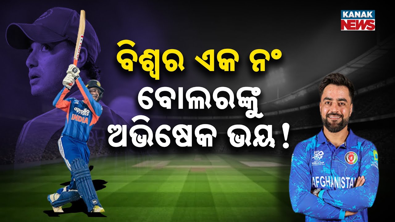 ବିଶ୍ବର ଏକ ନଂ ବୋଲରଙ୍କୁ ଅଭିଷେକ ଭୟ! World No1 Spinner Rashid Khan Praises Abhishek Sharma