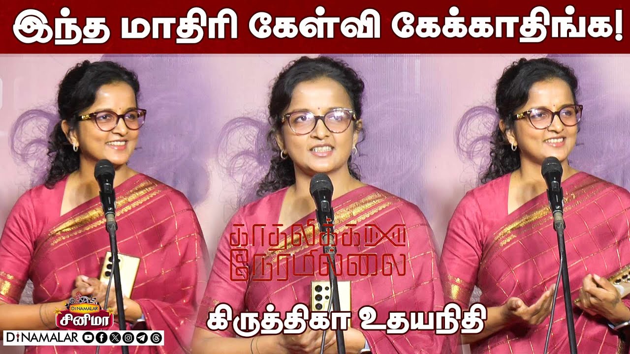 kiruthiga udhayanidhi speech at Kadhalikka Neramillai audio launch | dinamalar cinema