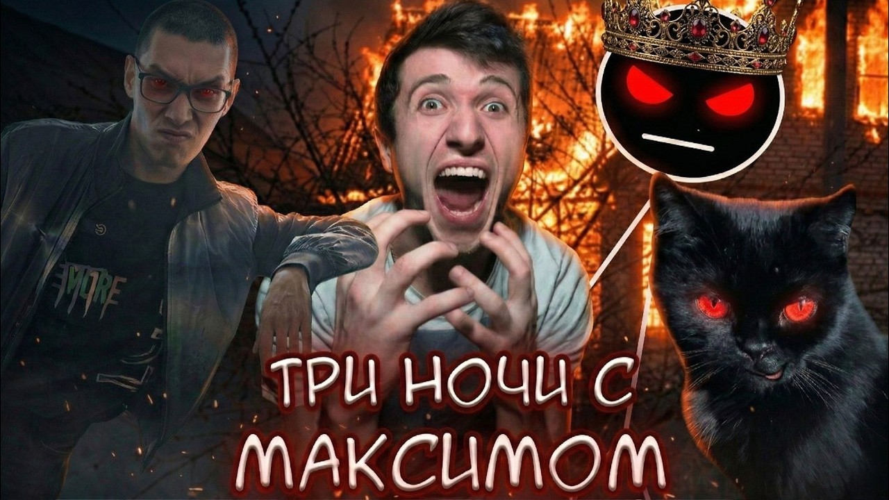 ВСЁ НАОБОРОТ ! ► Три Ночи с Максимом ! #3