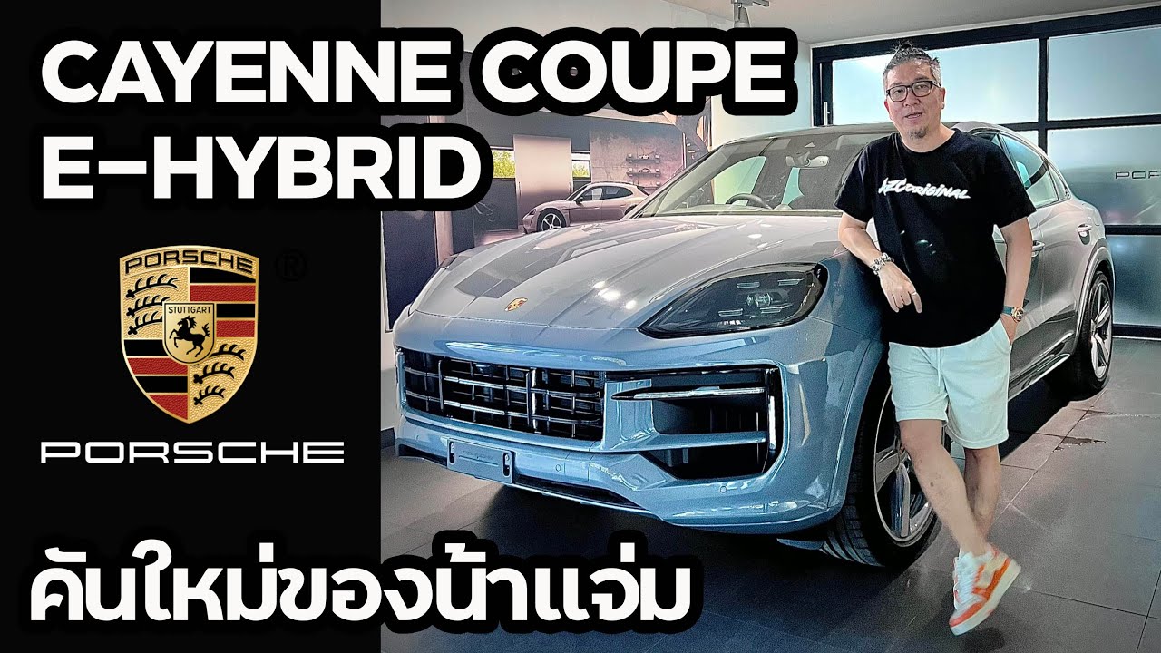 Porsche Cayenne Coupe E-Hybrid คันใหม่ของน้าแจ่ม #น้าแจ่ม #porsche #cayennecoupe