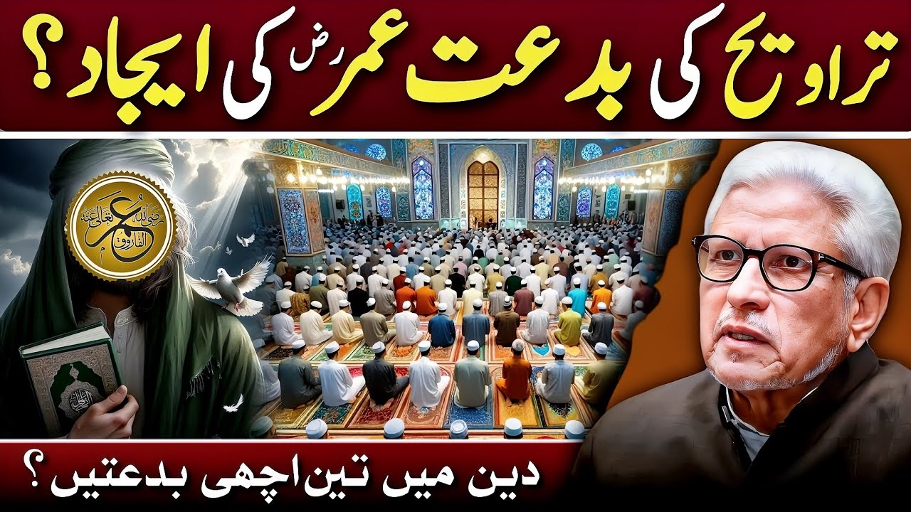 🔥Did Umar (RA) Introduce Bid‘ah?‼️بدعتِ حسنہ کی حقیقت؟‼️ Javed Ahmed Ghamidi 