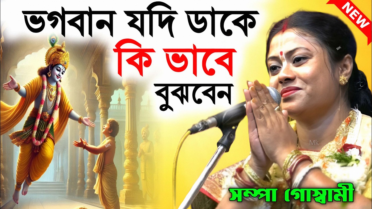 ভগবান যদি ডাকে কিভাবে বুঝবেন ! bangla kirtan ! সম্পা গোস্বামী লীলা কীর্তন ! sampa goswami kirtan