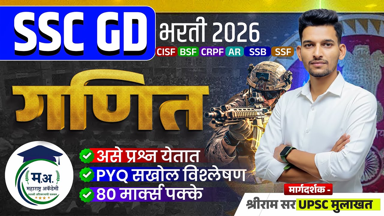 SSC GD गणित संपूर्ण तयारी | PYQ + महत्वाचे प्रश्न | 80+ मार्क्स पक्के | SSC GD Bharti 2026