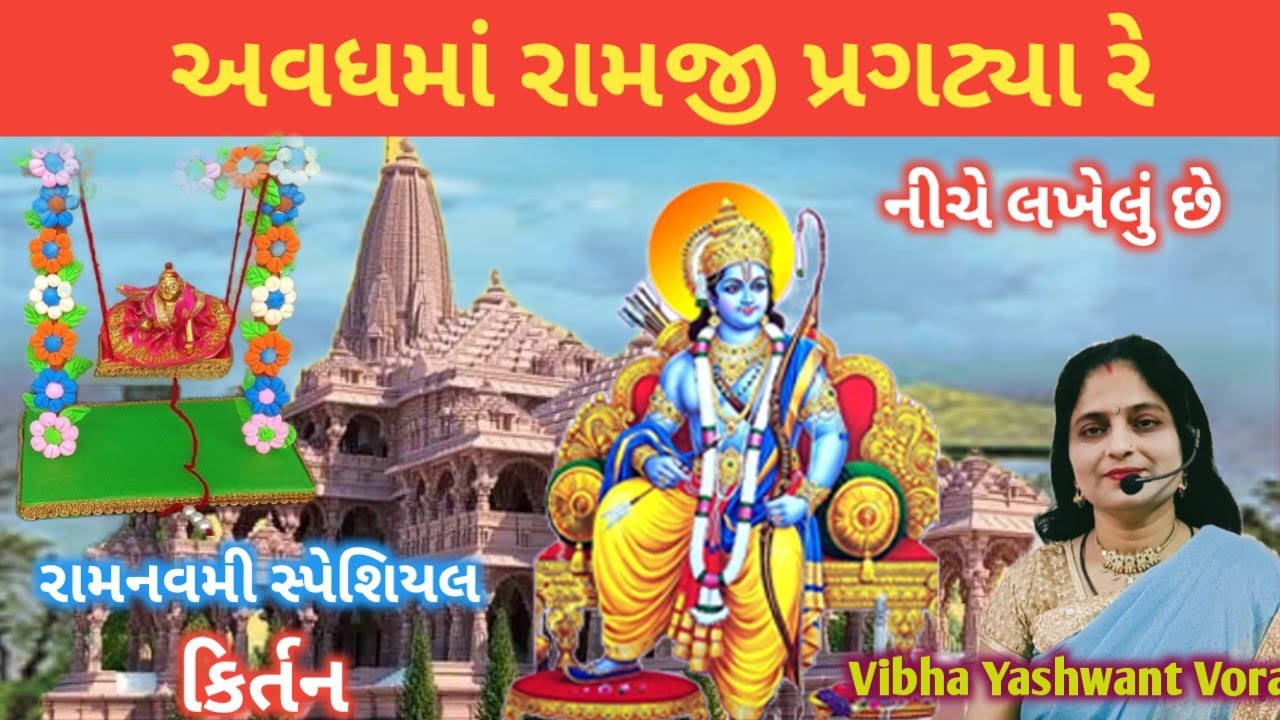 અવધમાં રામજી પ્રગટ્યા રે🙏નીચે લખેલું🙏રામનવમી સ્પેશિયલ નવું કિર્તન🙏Vibha Yashwant Vora 