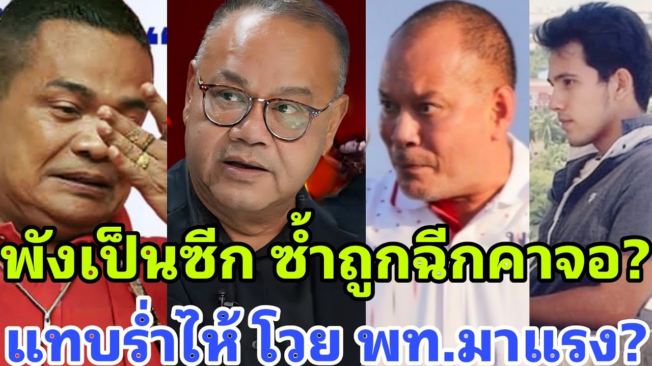 พังเป็นซีก ถูกฉีกกลางรายการ ดิ้นพล่าน ต้านไม่ไหว โวย พท.มาแรง แซงทุกโพล?