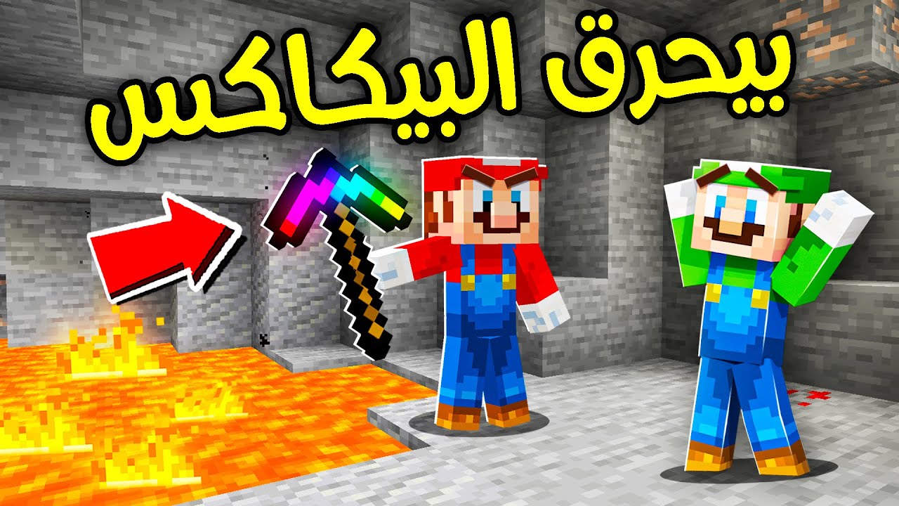 فلم ماين كرافت : ماريو عصب علي وحرق البيكاكس الاسطوري ؟!! 😱🔥