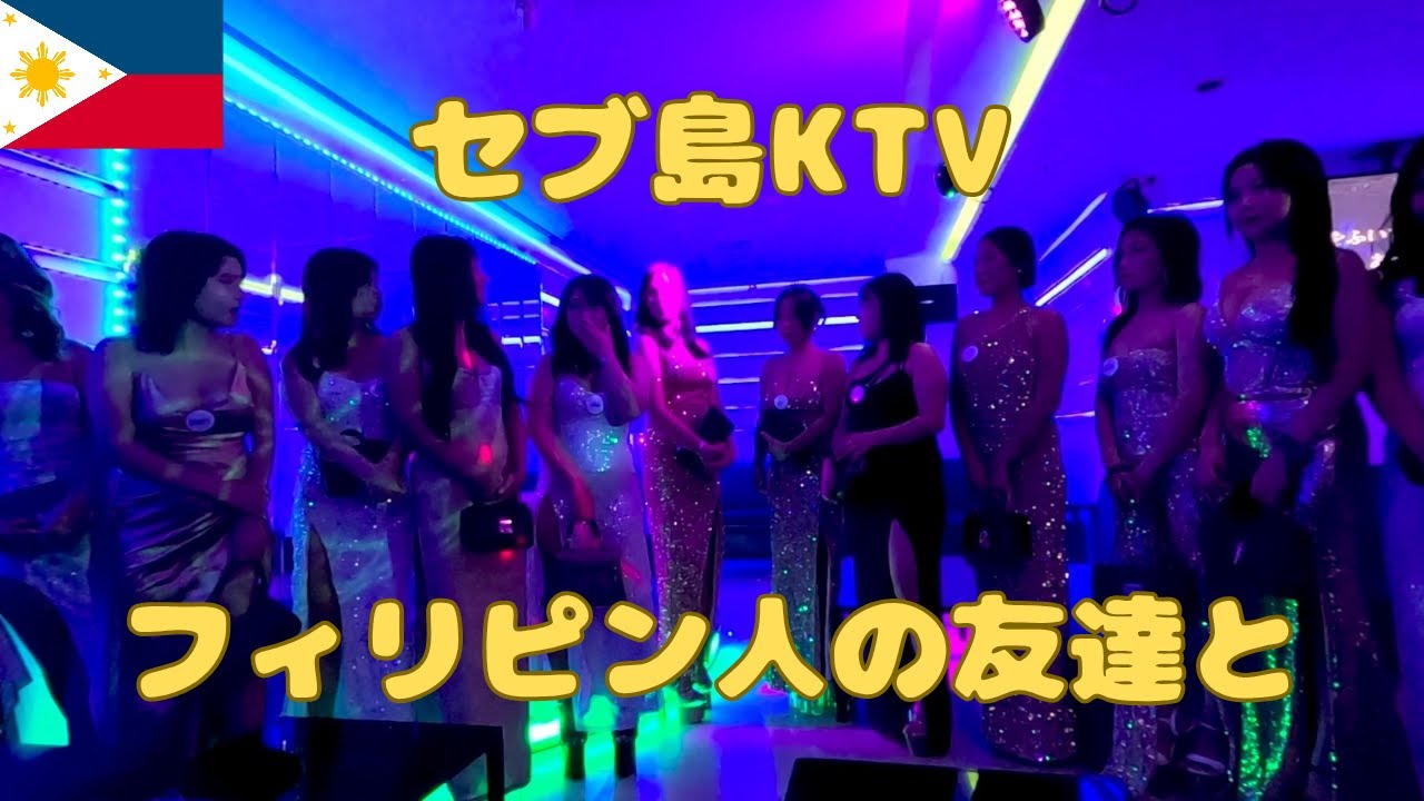 セブ島KTV 今度はクラブブルー フィリピン人の友達と一緒に行きます