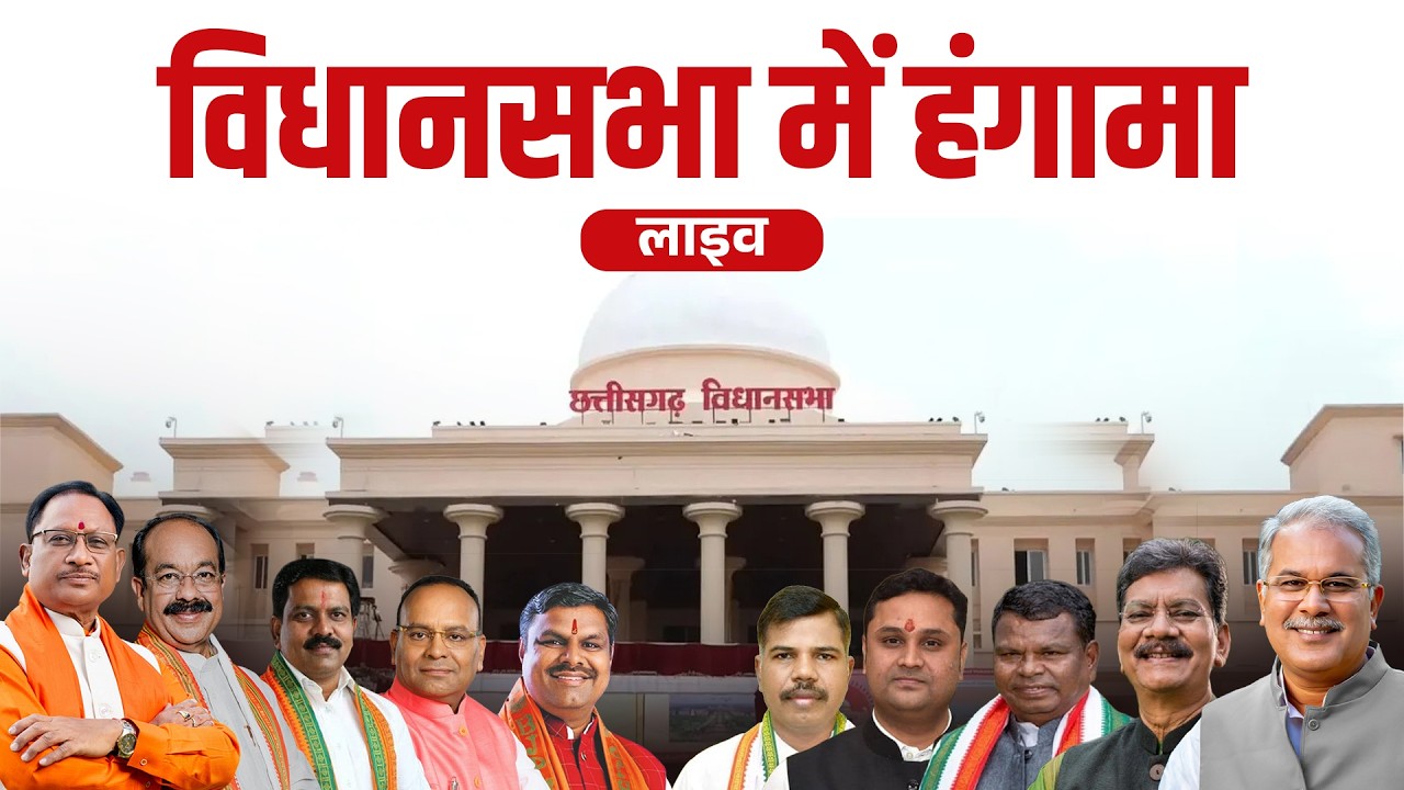 Chhattisgarh Vidhansabha Live : 12/03/2026 प्रश्नकाल...