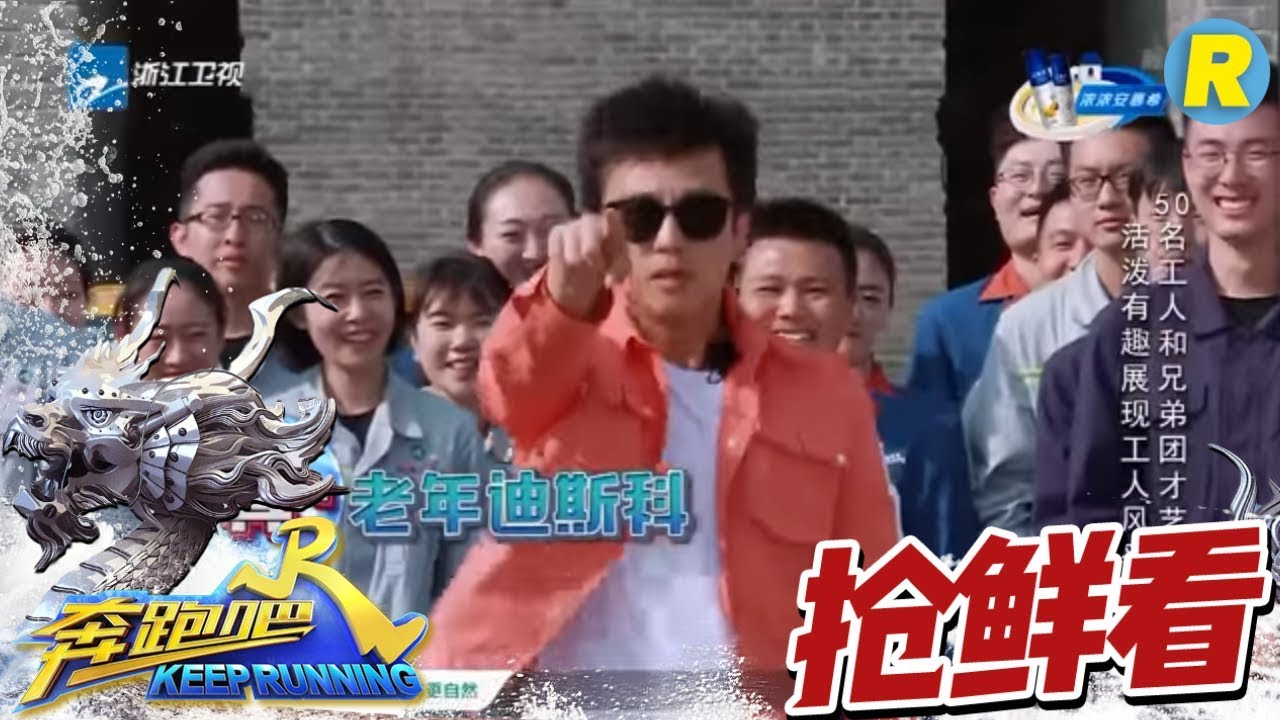 【超炫秀才艺】邓超爆笑大跳老年“迪斯科”！范丞丞Rap实力惊艳众人获赞不停！《奔跑吧2》 EP.7 20180525 Keep Running Sneak Peek  [ 浙江卫视官方HD ]
