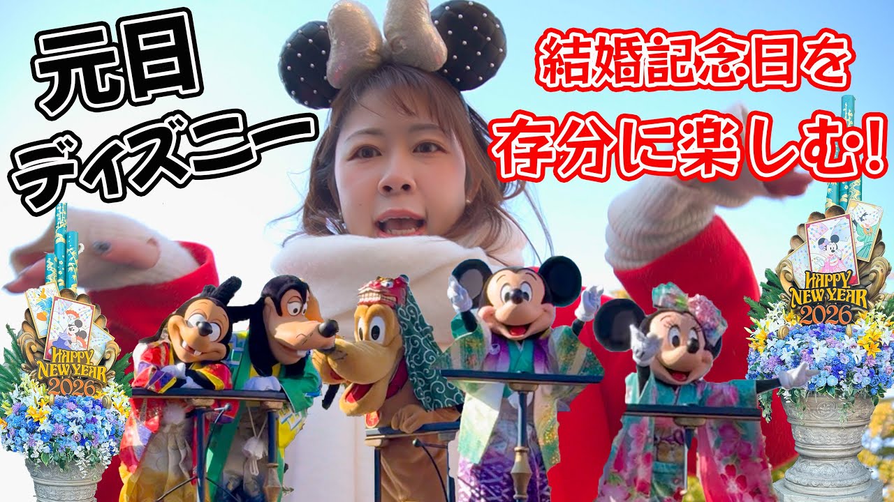 【Vlog】今年のディズニー始め！結婚記念日の元日に特別なショーを見てご馳走を食べる♪／2026.1.1東京ディズニーランドの様子①