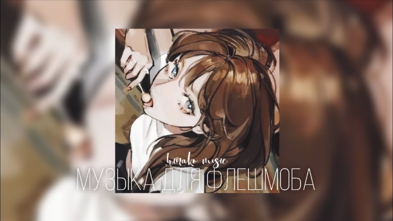 ⌑ Музыка для Флешмоба ⌑ / песни из тик тока