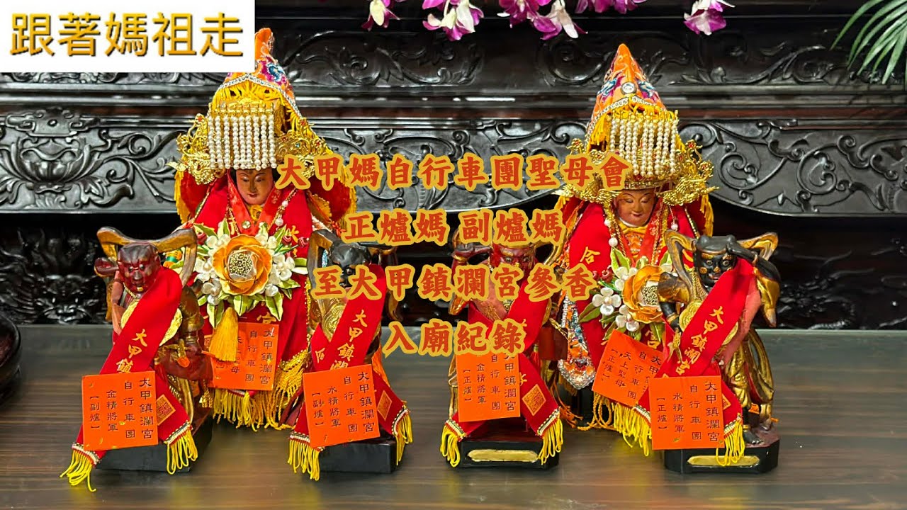 (4K UHD)歡迎訂閱分享.. 大甲媽自行車團聖母會正爐媽 副爐媽至大甲鎮瀾宮參香入廟紀錄