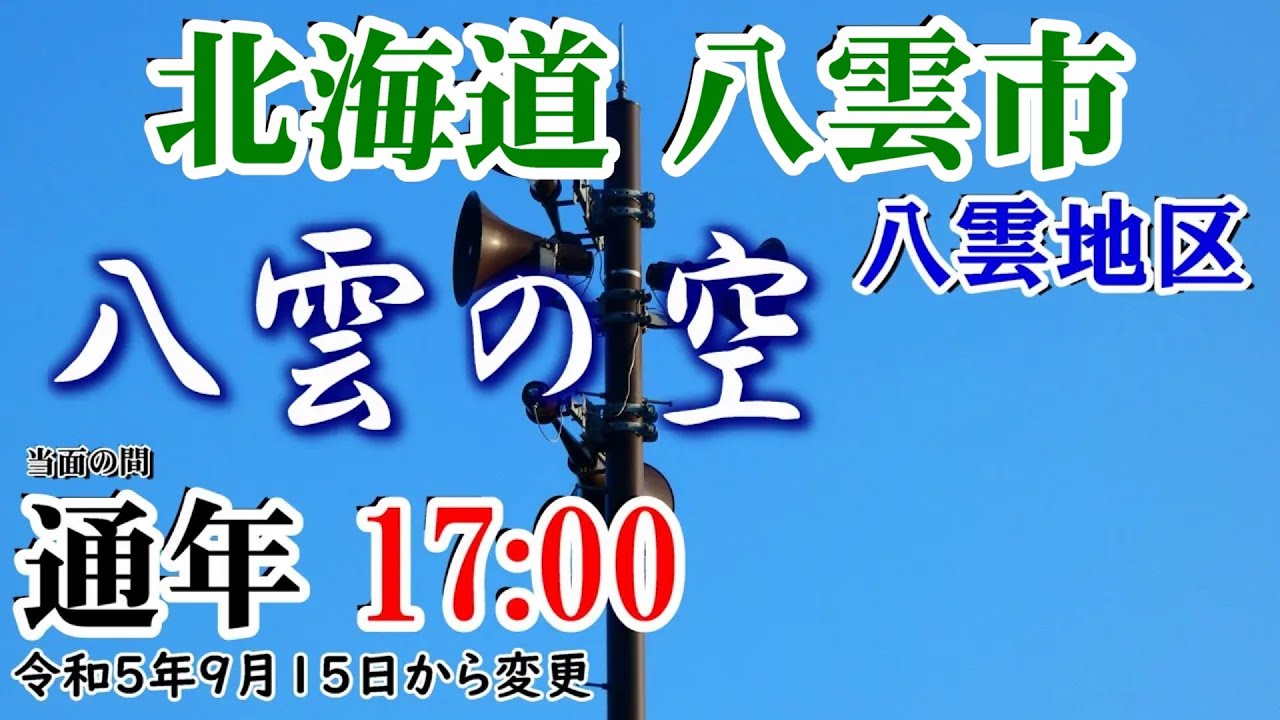 北海道 八雲市 八雲地域 防災無線 17：00 八雲の空「和田青児」 【メロ入りカラオケ】
