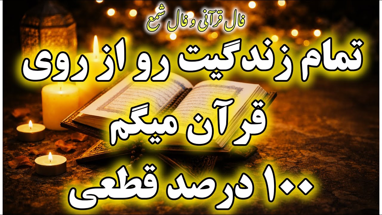 فال قرآنی،همه چیز زندگیت رو مو به مو بهت میگم