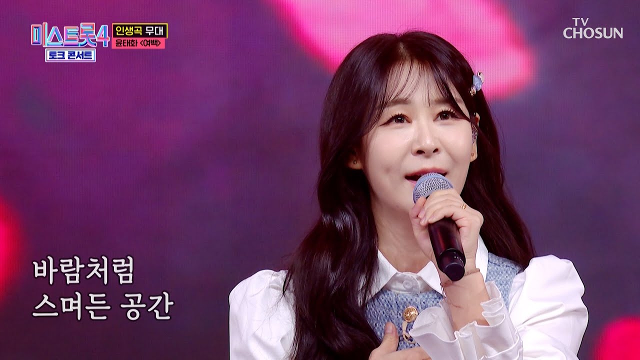 내 무료했던 삶의 &lsquo;여백&rsquo;♪에 태화가 채워지는🔋 황홀한 순간💟 TV CHOSUN 260409 방송 | [미스트롯4 토크콘서트 &ndash; 3회] | TV조선